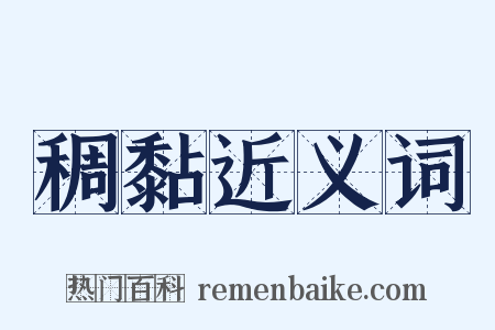 稠黏近义词是什么意思的图片